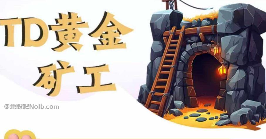 扬州首码网赚项目:TD黄金矿工赚钱是真的吗?